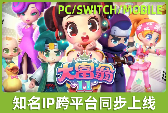 北京3003新葡的京集团游戏美术外包公司:知名IP《大富翁》同步跨平台上线