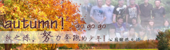 向着秋天奔跑吧，少年！autumn！go go go!